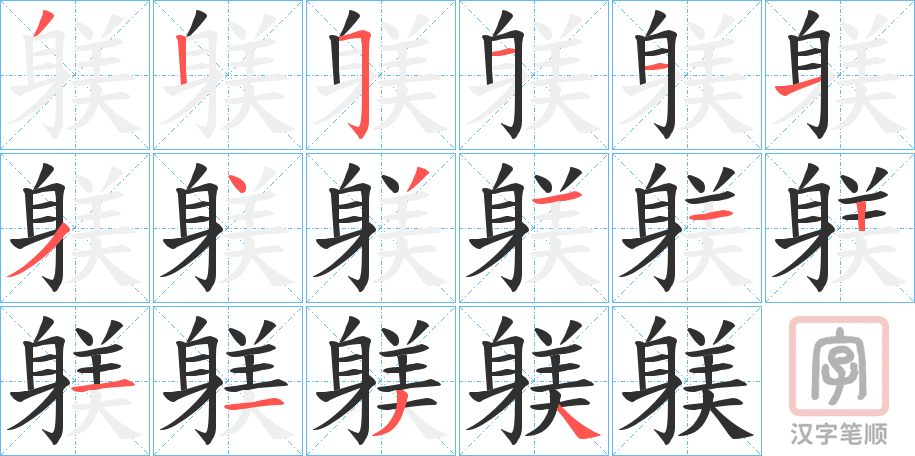 《躾》的笔顺分步演示（一笔一画写字）