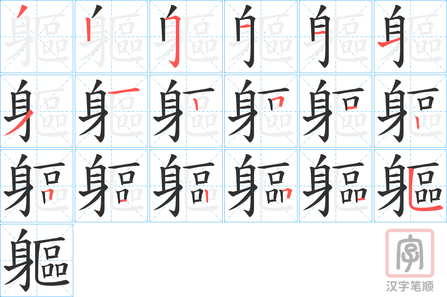 《軀》的笔顺分步演示（一笔一画写字）