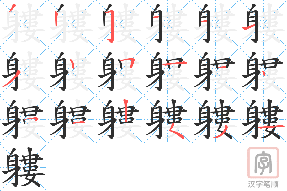 《軁》的笔顺分步演示（一笔一画写字）