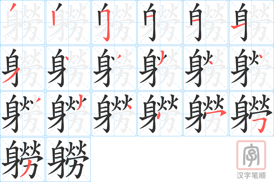 《軂》的笔顺分步演示（一笔一画写字）