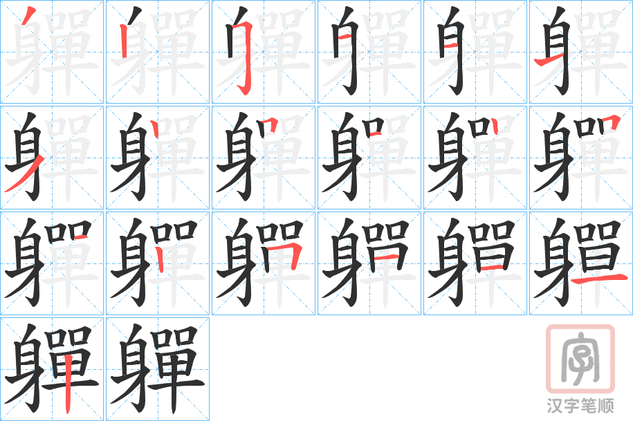 《軃》的笔顺分步演示（一笔一画写字）