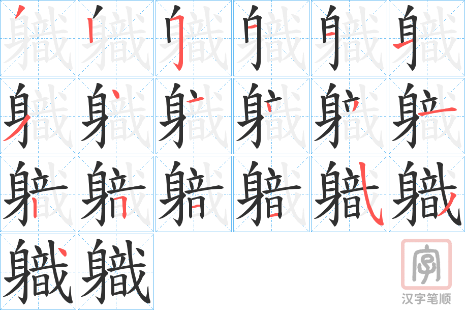 《軄》的笔顺分步演示（一笔一画写字）