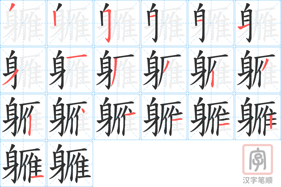 《軅》的笔顺分步演示（一笔一画写字）