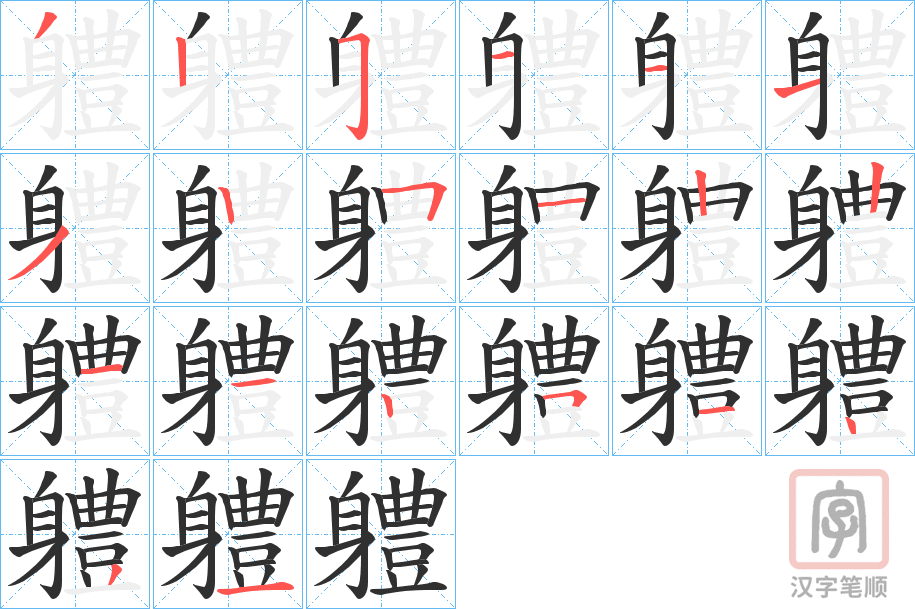 《軆》的笔顺分步演示（一笔一画写字）