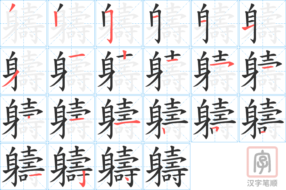 《軇》的笔顺分步演示（一笔一画写字）