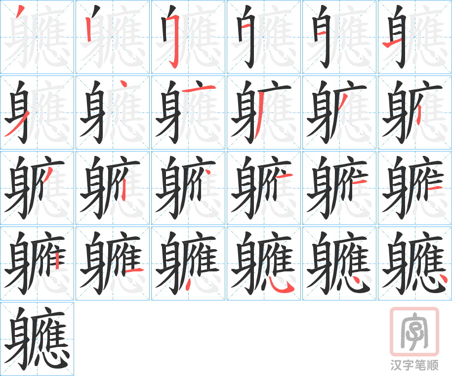 《軈》的笔顺分步演示（一笔一画写字）
