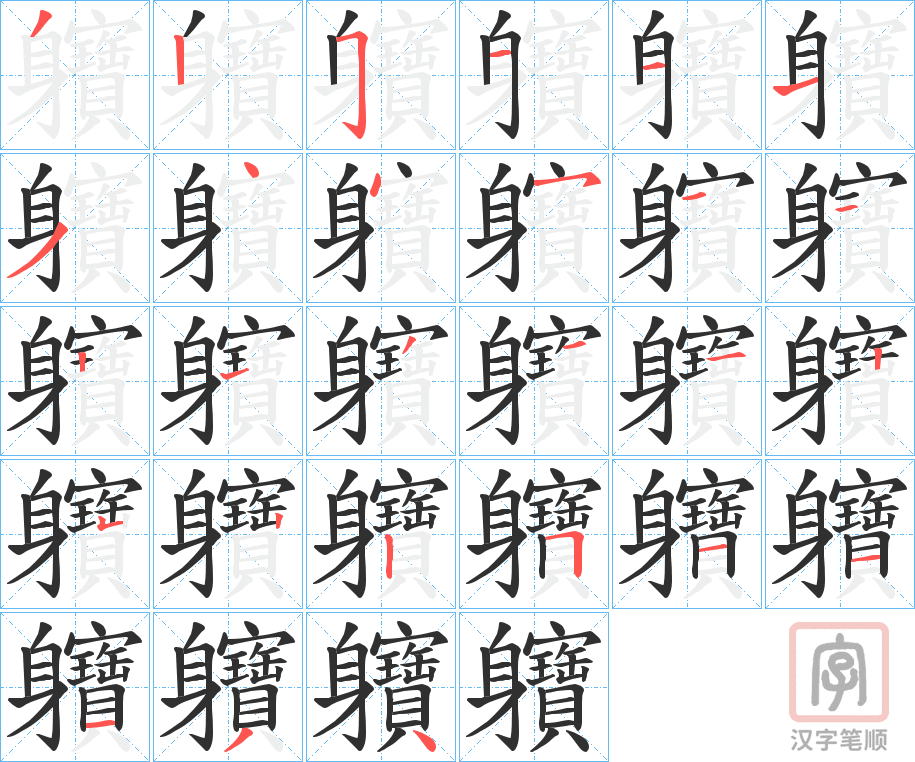 《軉》的笔顺分步演示（一笔一画写字）