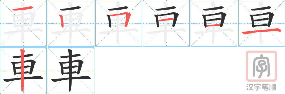 《車》的笔顺分步演示（一笔一画写字）