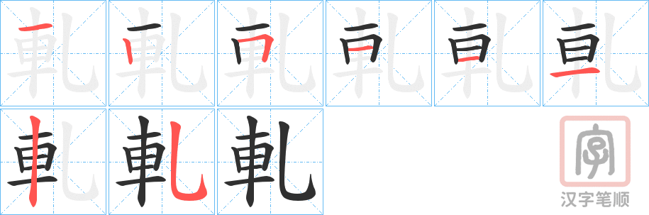 《軋》的笔顺分步演示（一笔一画写字）