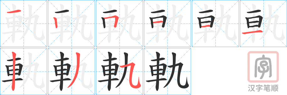 《軌》的笔顺分步演示（一笔一画写字）