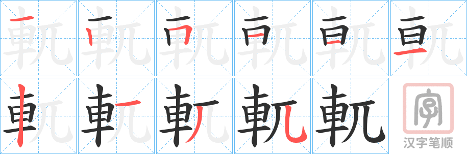 《軏》的笔顺分步演示（一笔一画写字）