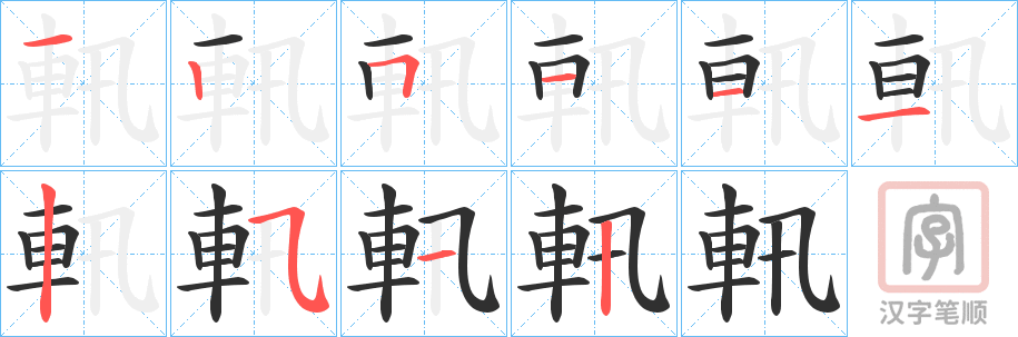 《軐》的笔顺分步演示（一笔一画写字）