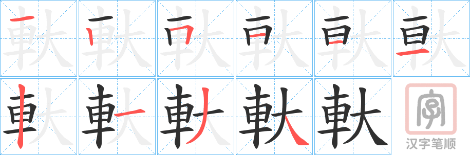 《軑》的笔顺分步演示（一笔一画写字）