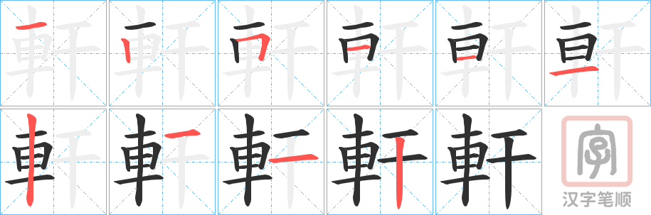 《軒》的笔顺分步演示（一笔一画写字）