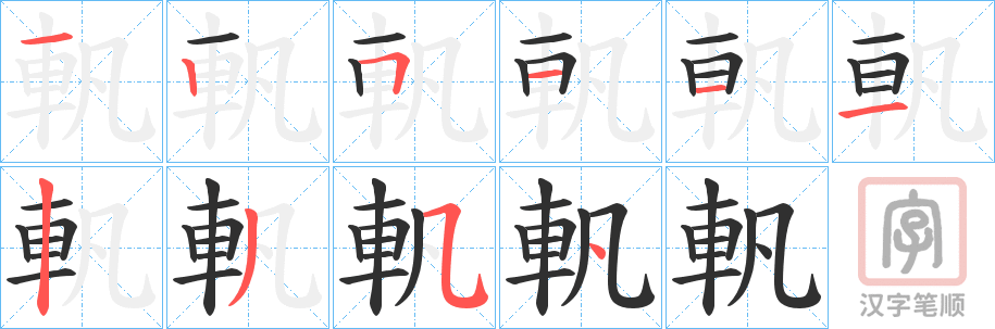 《軓》的笔顺分步演示（一笔一画写字）