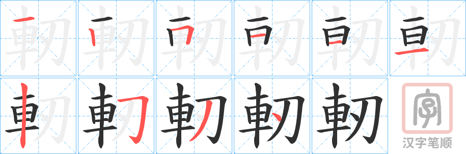 《軔》的笔顺分步演示（一笔一画写字）
