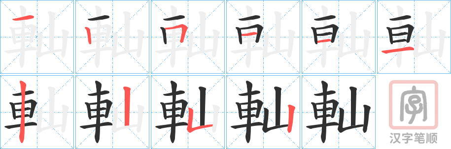 《軕》的笔顺分步演示（一笔一画写字）