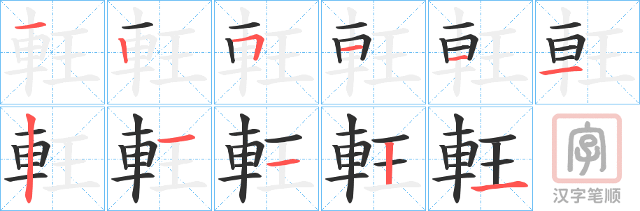 《軖》的笔顺分步演示（一笔一画写字）