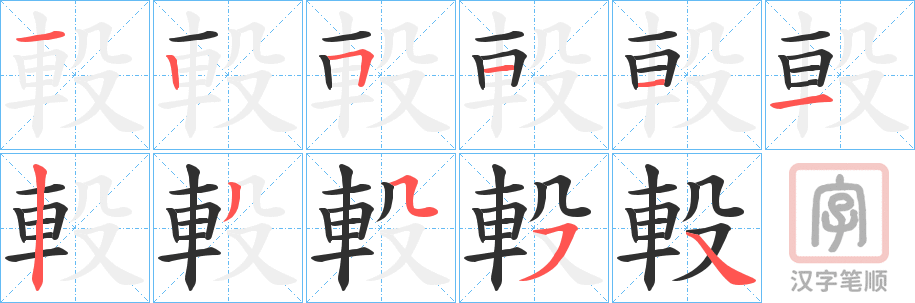 《軗》的笔顺分步演示（一笔一画写字）