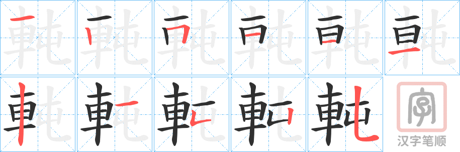 《軘》的笔顺分步演示（一笔一画写字）