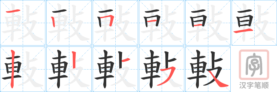 《軙》的笔顺分步演示（一笔一画写字）