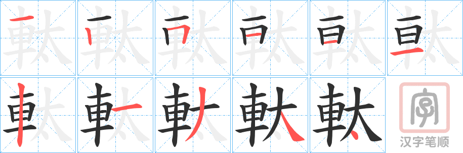 《軚》的笔顺分步演示（一笔一画写字）