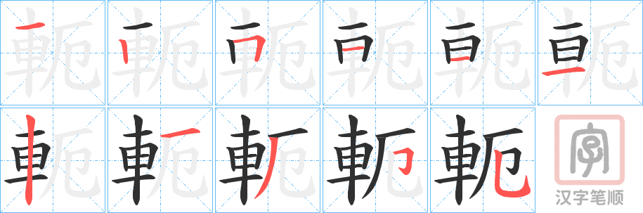 《軛》的笔顺分步演示（一笔一画写字）