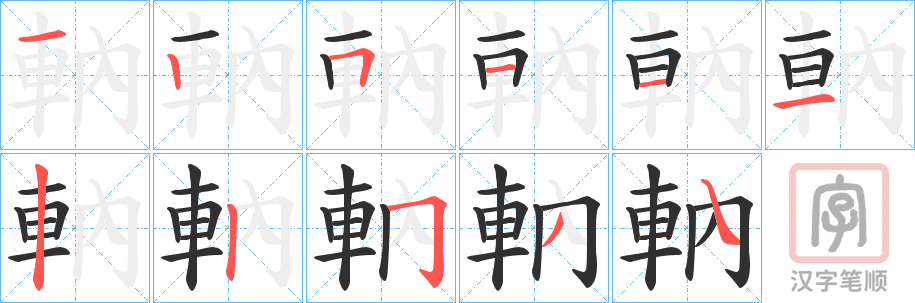 《軜》的笔顺分步演示（一笔一画写字）