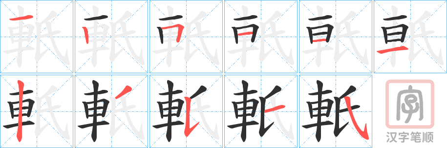 《軝》的笔顺分步演示（一笔一画写字）