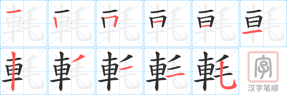 《軞》的笔顺分步演示（一笔一画写字）
