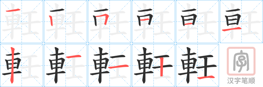 《軠》的笔顺分步演示（一笔一画写字）