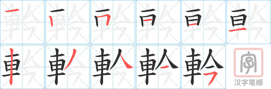 《軡》的笔顺分步演示（一笔一画写字）