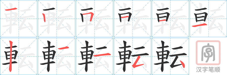 《転》的笔顺分步演示（一笔一画写字）