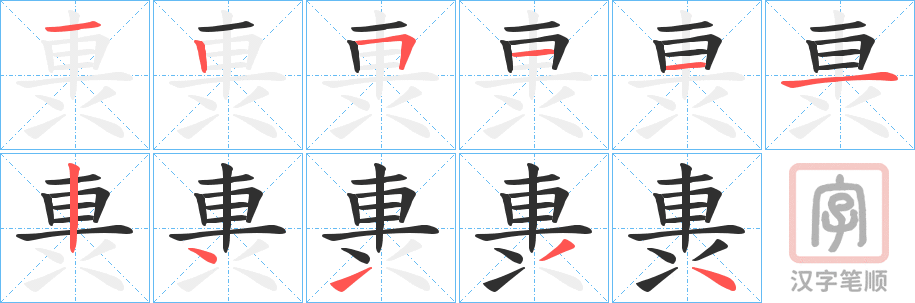 《軣》的笔顺分步演示（一笔一画写字）