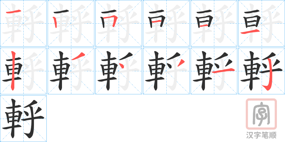 《軤》的笔顺分步演示（一笔一画写字）