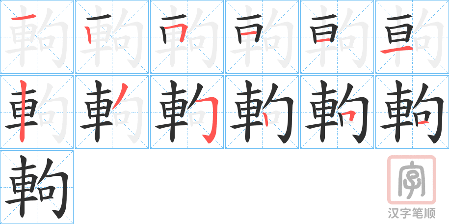 《軥》的笔顺分步演示（一笔一画写字）