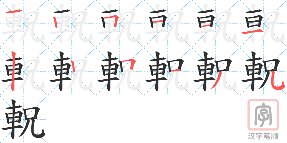 《軦》的笔顺分步演示（一笔一画写字）