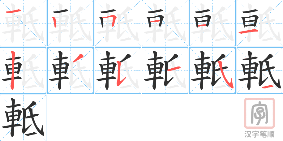 《軧》的笔顺分步演示（一笔一画写字）
