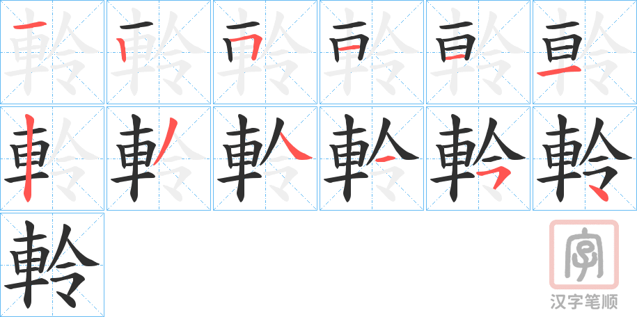 《軨》的笔顺分步演示（一笔一画写字）