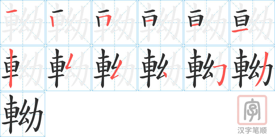 《軪》的笔顺分步演示（一笔一画写字）