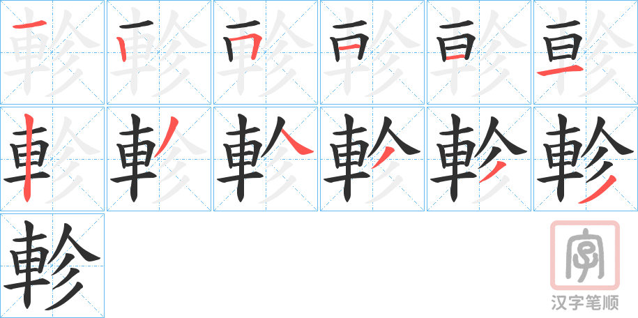《軫》的笔顺分步演示（一笔一画写字）