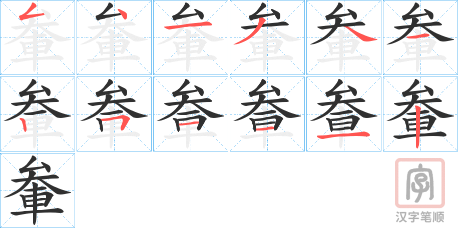 《軬》的笔顺分步演示（一笔一画写字）
