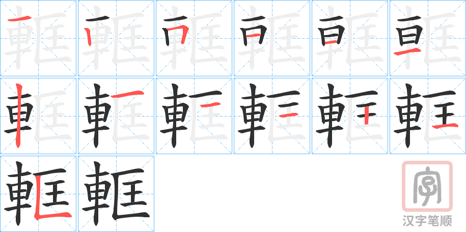 《軭》的笔顺分步演示（一笔一画写字）