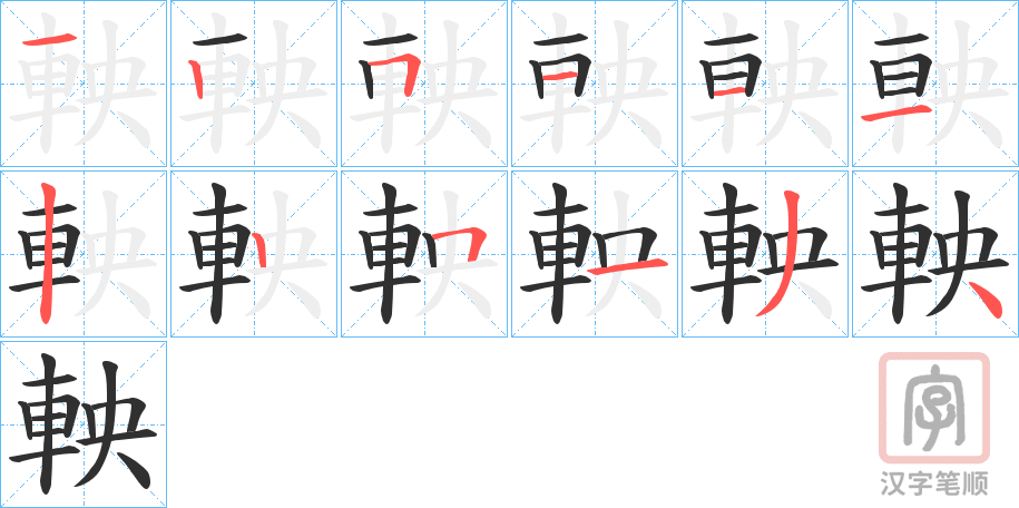 《軮》的笔顺分步演示（一笔一画写字）