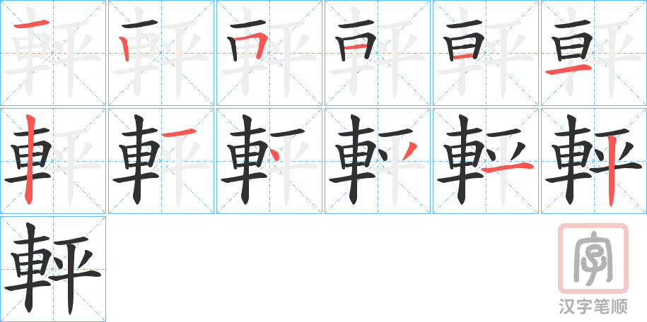 《軯》的笔顺分步演示（一笔一画写字）