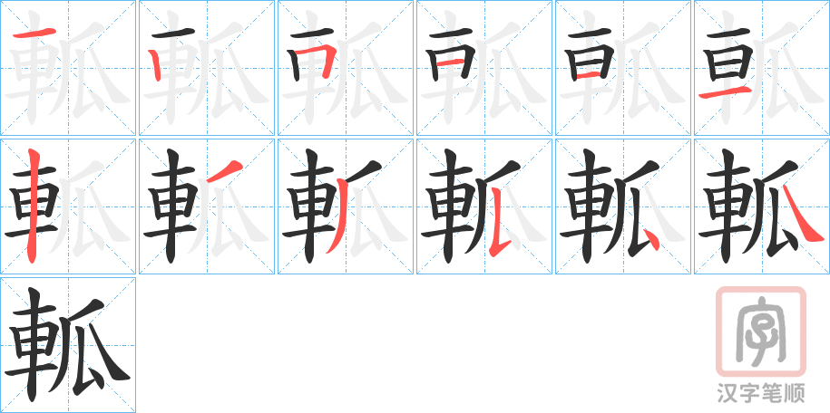 《軱》的笔顺分步演示（一笔一画写字）