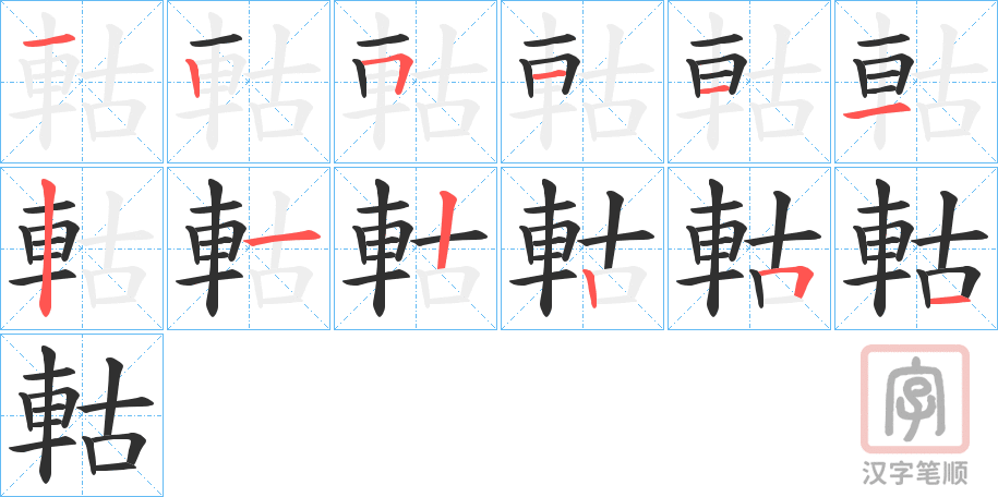 《軲》的笔顺分步演示（一笔一画写字）