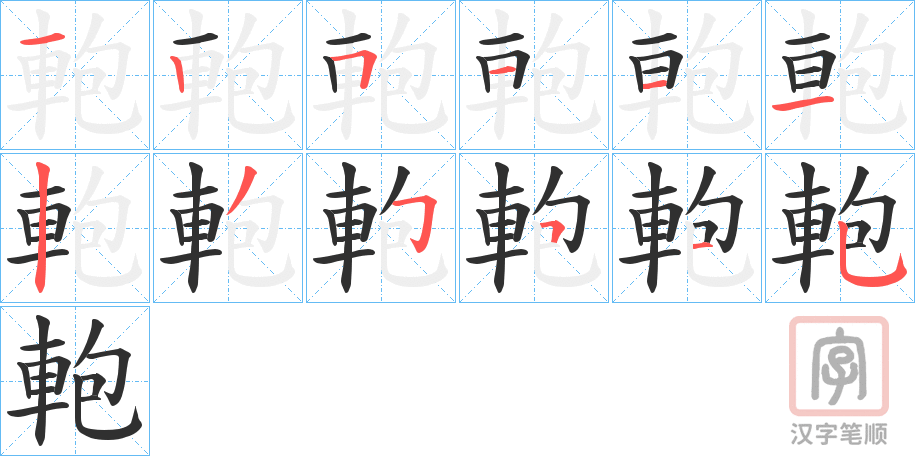 《軳》的笔顺分步演示（一笔一画写字）