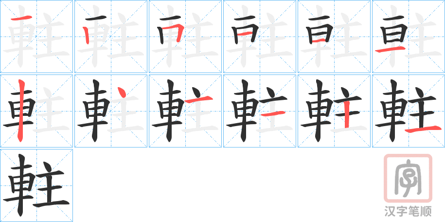 《軴》的笔顺分步演示（一笔一画写字）