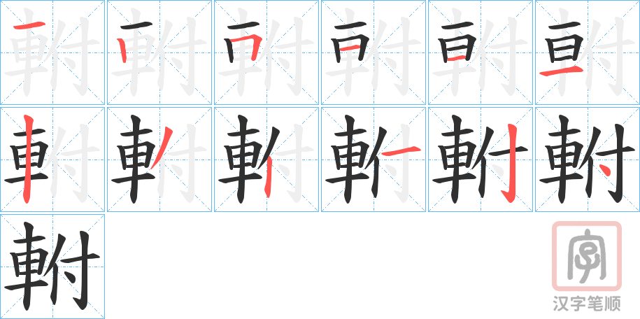 《軵》的笔顺分步演示（一笔一画写字）